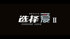 第二集