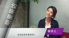 制作特辑之主创采访