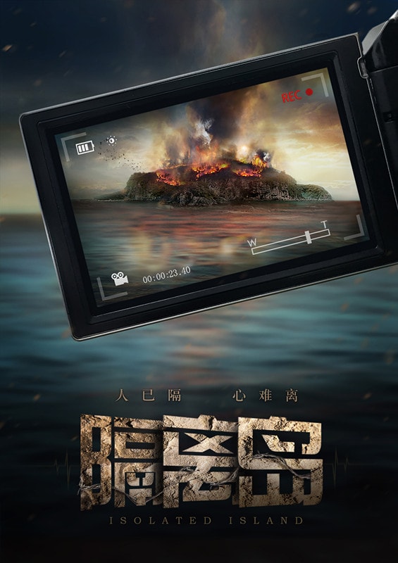 隔离岛 高清海报