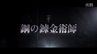 《钢之炼金术师》真人版官方预告