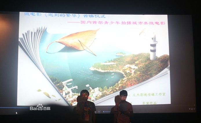 微电影《迟到的繁华》首映现场