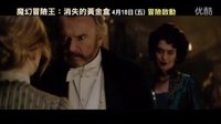 【魔幻冒险王：消失的黄金盒】台湾预告片