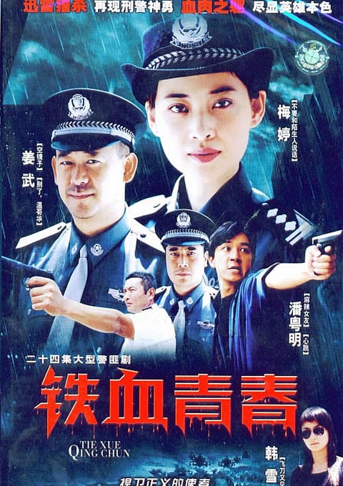 铁血青春剧照之二