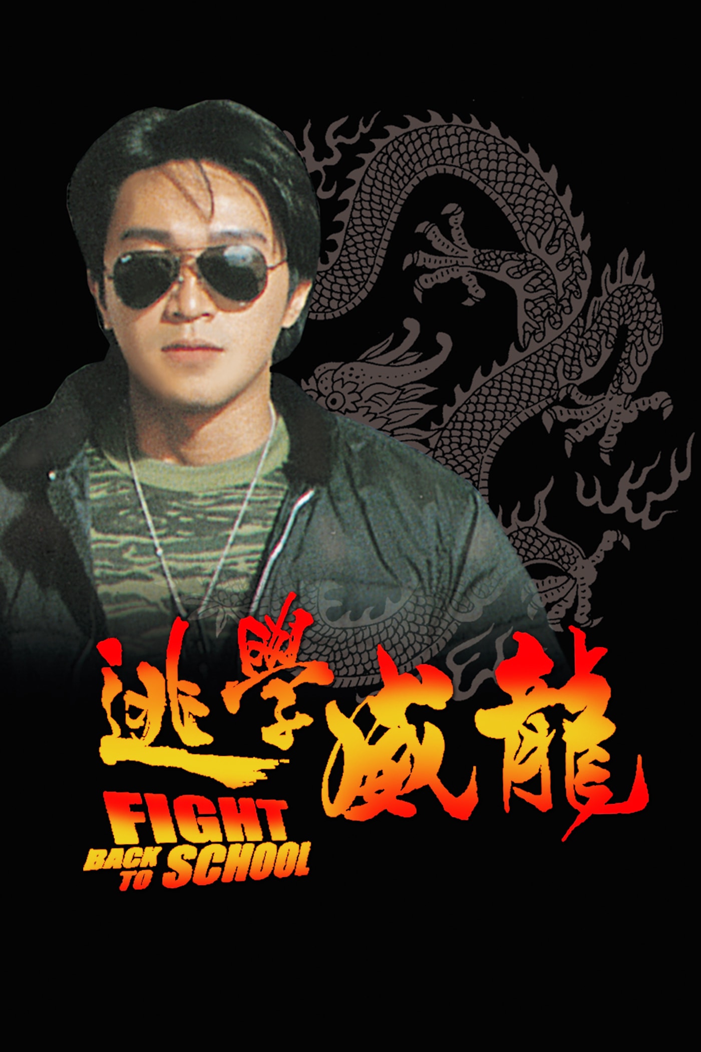 逃学威龙1 高清海报