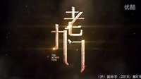 《盗墓笔记》之《老九门》第一集