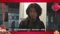 《报告老板！》：贺岁制作特辑 上