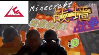 【残末】Minecraft战墙（1）岩浆爷爷我只是个新手！