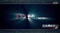 电影《功夫战斗机》预告片 火力全开版