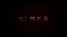 制作特辑之3D技术篇