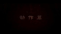 制作特辑动作篇