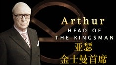 制作特辑之Arthur