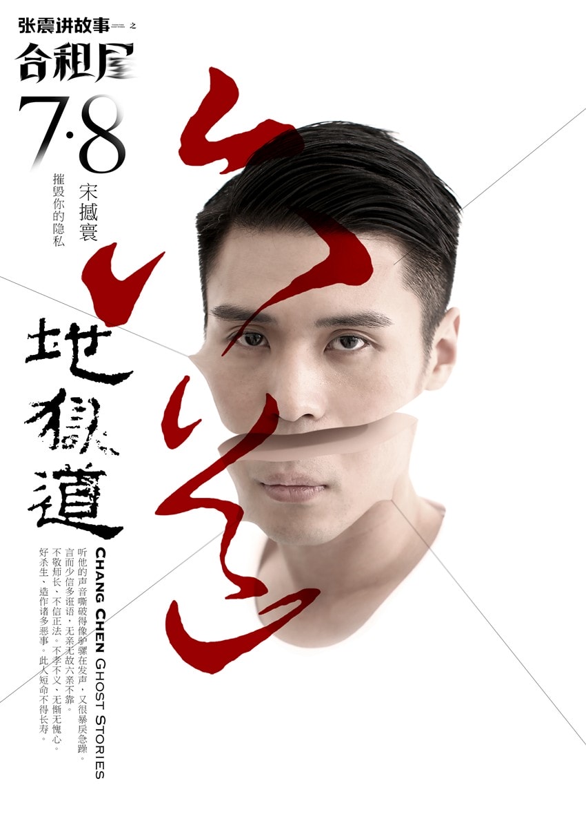 《张震讲故事之合租屋》海报