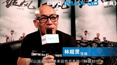 林超贤导演IMAX采访特辑