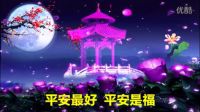平安是福-郭娅丽-梦冉影视梦醒制作