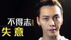制作特辑之陈伟霆100秒解读电影