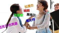 制作特辑之星座特辑