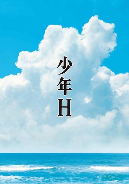 少年H 海报
