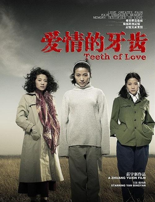 爱情的牙齿 高清海报