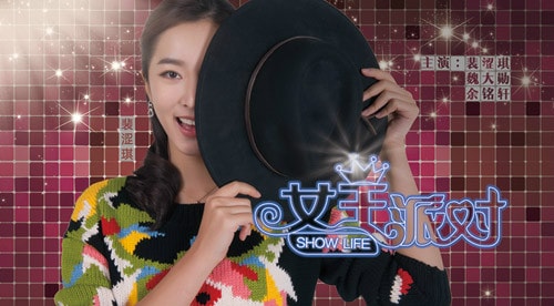 女王派对