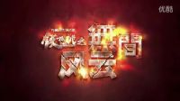 《铁核桃之无间风云》首发片花2016.8