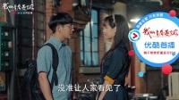 我的青春遇见你 TV版 《我的青春遇见你》03集抢先看：苏娜半夜送陈昆回家，楼下恩爱被邻居撞见