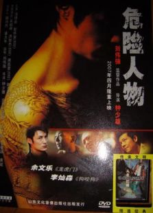 危险人物（2007）