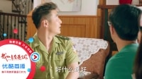 我的青春遇见你 TV版 《我的青春遇见你》04集预告片：哄妻套路王上线 想要图谋不轨就要像哈巴狗一样