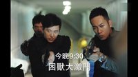 使徒行者 - 9‧17黑警狙擊臥底 (TVB)