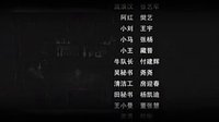 暗伤 片尾
