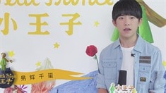 中文配音特辑之易烊千玺