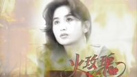 火玫瑰 TVB经典台 OP
