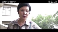 《逆光飞翔》制作特辑 李烈篇