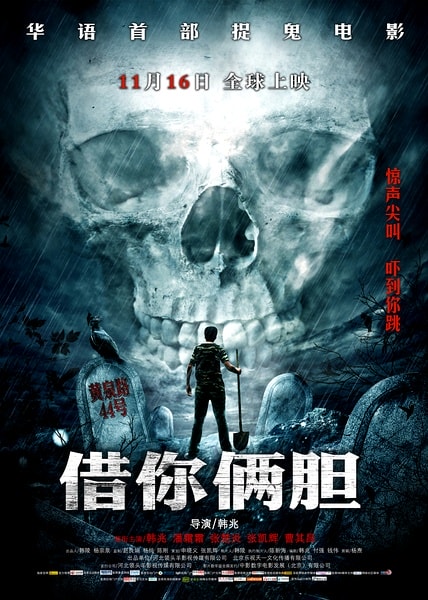 借你俩胆剧情截图