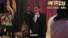 制作特辑之“世纪阵容大联欢”