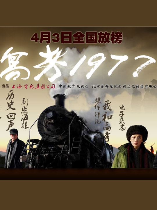 中国电影《高考1977》高清海报图片