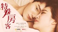 一个特殊的房客，激情与女友的艰难选择