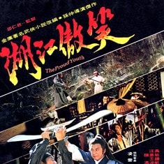笑傲江湖（1978） 高清海报