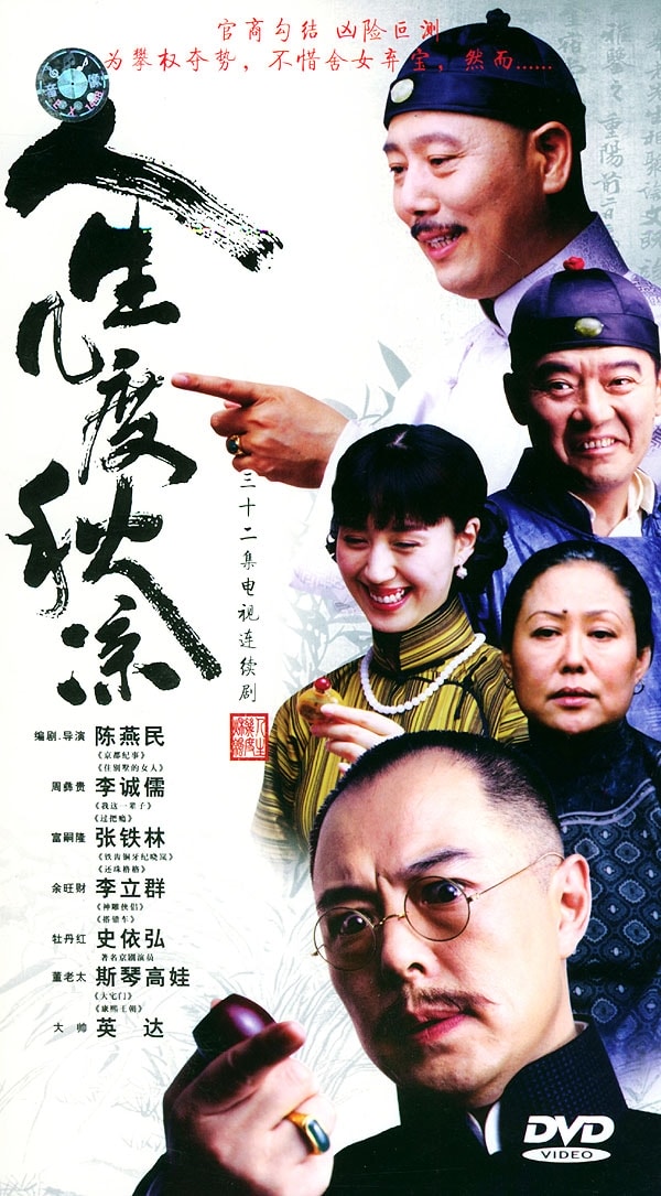 人生几度秋凉  宣传海报
