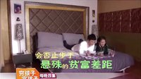 《穷孩子富孩子》宣传片3