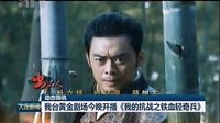 《我的抗战之铁血轻奇兵》大连电视台新闻综合频道预告2015.01.22