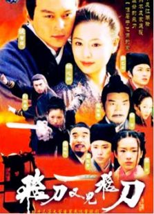 飞刀又见飞刀（2003版）