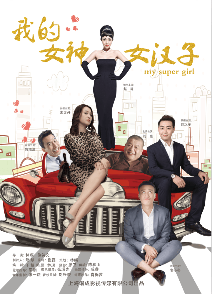 我的女神女汉子 高清海报
