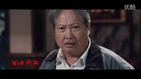 洪金宝导演电影《我的特工爷爷》曝光预告片 动作版“老炮儿”再战江湖