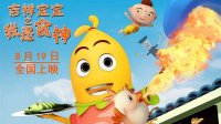 “厨神大战”将开启《吉祥宝宝之我是食神》奋斗版预告片