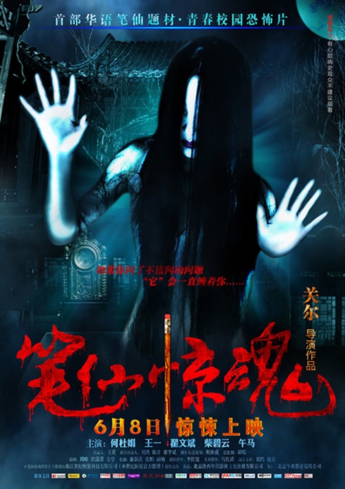 笔仙惊魂 精彩图册