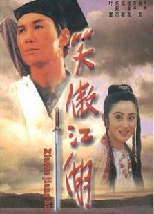 笑傲江湖粤语版
