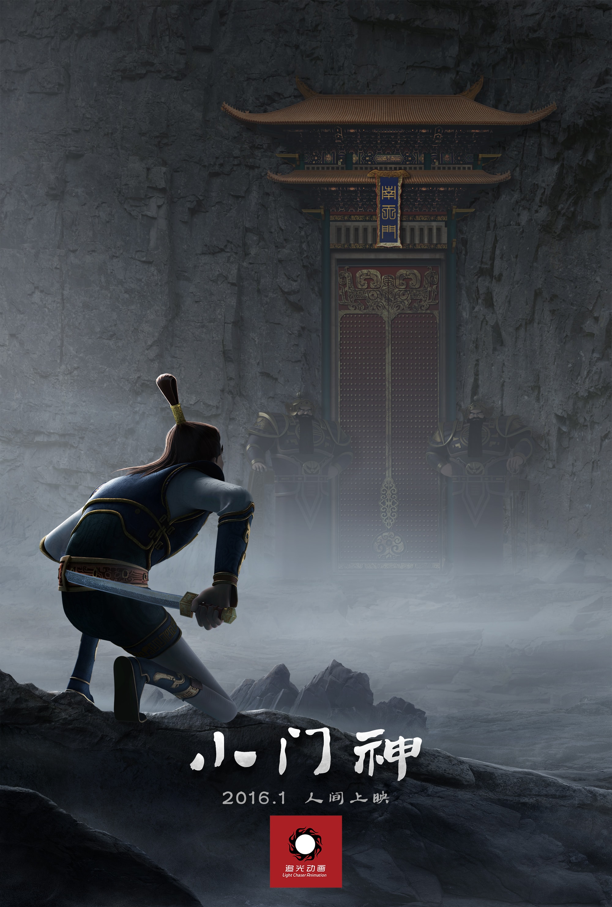 小门神 高清海报