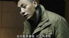 删减片段之孝顺