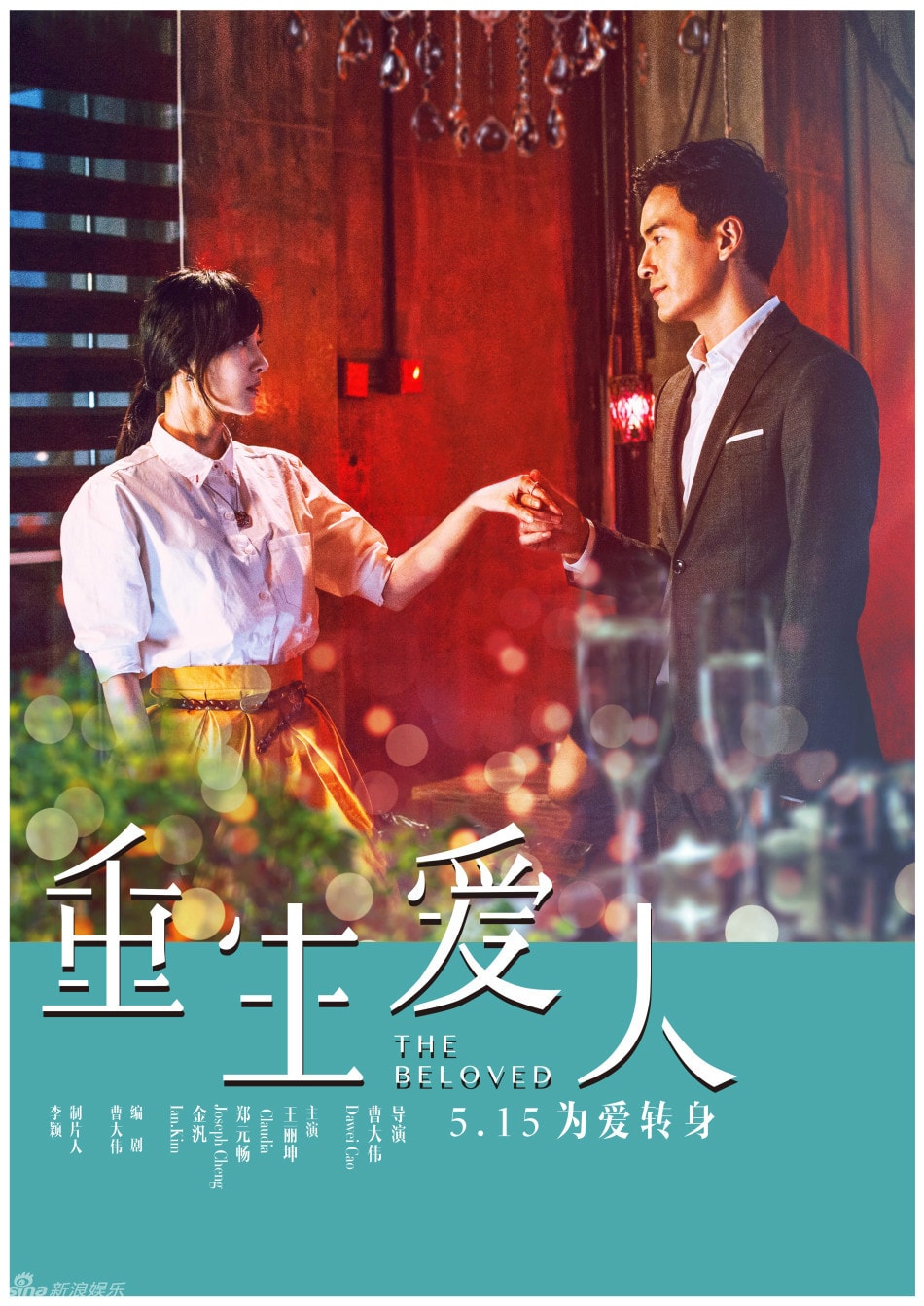 重生爱人 高清海报