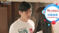 我的青春遇见你 TV版 《我的青春遇见你》09集抢先看：戏精情侣要开车，半路杀出个孟师傅